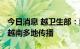 今日消息 越卫生部：奥密克戎BA.5毒株已在越南多地传播