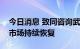 今日消息 致同咨询武建勇：预计下半年消费市场持续恢复