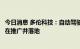 今日消息 多伦科技：自动驾驶相关驾驶员培训和考试产品正在推广并落地