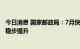 今日消息 国家邮政局：7月快递市场持续稳中有进 能力水平稳步提升