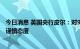 今日消息 英国央行皮尔：对9月继续加息50个基点的假设持谨慎态度