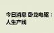 今日消息 卧龙电驱：公司为特斯拉提供机器人生产线