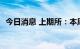 今日消息 上期所：本周铜库存减少2257吨