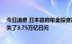 今日消息 日本政府年金投资基金 GPIF在4-6月的季度中损失了3.75万亿日元