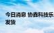 今日消息 协鑫科技乐山项目首车30吨颗粒硅发货