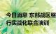 今日消息 东部战区继续位台岛周边海空域进行实战化联合演训