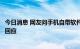 今日消息 网友问手机自带软件气温问题，上海市气象局官博回应