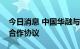 今日消息 中国华融与阳光集团签署纾困战略合作协议