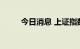 今日消息 上证指数站上3200点位