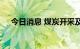 今日消息 煤炭开采及加工板块震荡走低