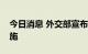 今日消息 外交部宣布针对佩洛西窜台反制措施