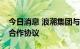 今日消息 浪潮集团与中国稀土集团签署战略合作协议