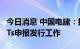 今日消息 中国电建：拟开展基础设施公募REITs申报发行工作