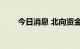 今日消息 北向资金净卖出超20亿元