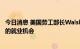 今日消息 美国劳工部长Walsh：芯片法案将进一步增加美国的就业机会