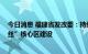 今日消息 福建省发改委：持续优化营商环境 深入推进“海丝”核心区建设