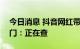 今日消息 抖音网红带货日赚400万？税务部门：正在查