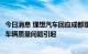 今日消息 理想汽车回应成都理想ONE起火事件：起火并非由车辆质量问题引起