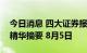 今日消息 四大证券报纸及人民日报头版内容精华摘要 8月5日