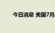 今日消息 美国7月失业率录得3.5%