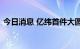 今日消息 亿纬首件大圆柱系统产品成功下线