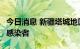 今日消息 新疆塔城地区沙湾市新增1例无症状感染者