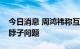 今日消息 周鸿祎称互联网企业应帮助解决卡脖子问题