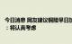 今日消息 网友建议铜陵早日加入合肥都市圈，安徽省发改委：将认真考虑