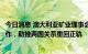 今日消息 澳大利亚矿业理事会：将继续加强澳中经贸务实合作，助推两国关系重回正轨