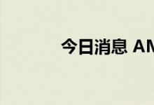 今日消息 AMC院线涨超10%