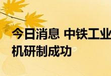 今日消息 中铁工业： 电驱大吨位轮胎式搬运机研制成功