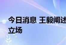 今日消息 王毅阐述中方在南海问题上的严正立场