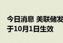 今日消息 美联储发布大型银行资本新要求 将于10月1日生效