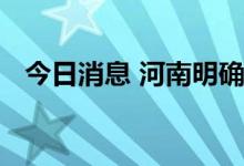 今日消息 河南明确核酸检测结果全国互认