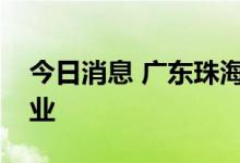 今日消息 广东珠海：斗门区密闭场所暂停营业