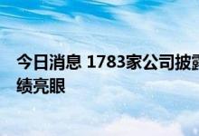 今日消息 1783家公司披露半年度业绩预告 新能源产业链业绩亮眼