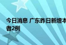 今日消息 广东昨日新增本土确诊病例11例 本土无症状感染者2例