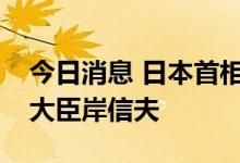 今日消息 日本首相岸田文雄将更换日本防卫大臣岸信夫