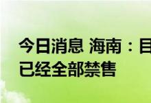 今日消息 海南：目前离开三亚的动车组列车已经全部禁售