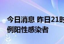 今日消息 昨日21时至今日9时， 义乌新增45例阳性感染者