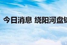 今日消息 绕阳河盘锦曙四联段堤坝成功合龙