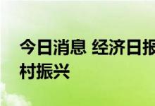 今日消息 经济日报：用好政策性金融助推乡村振兴