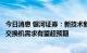 今日消息 银河证券：新技术新应用催化流量高增，新基建下交换机需求有望超预期