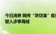 今日消息 网传“浙岱渔”船只在台湾岛附近登陆 官方：未驶入涉事海域