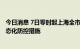 今日消息 7日零时起上海全市疫情风险区“清零” 将实施常态化防控措施