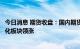 今日消息 期货收盘：国内期货夜盘收盘普遍上涨，黑色、能化板块领涨