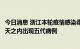 今日消息 浙江本轮疫情感染毒株系奥密克戎BA.5.2变异株 6天之内出现五代病例