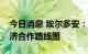 今日消息 埃尔多安：土耳其和俄罗斯签署经济合作路线图