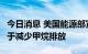 今日消息 美国能源部宣布拨款3200万美元 用于减少甲烷排放