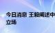 今日消息 王毅阐述中方在南海问题上的严正立场